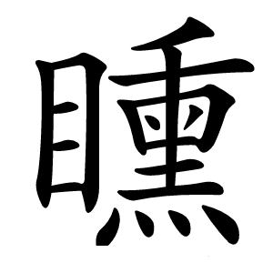 矄怎么读