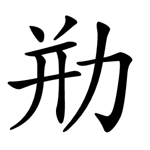 㔙怎么读