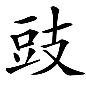 豉怎么读