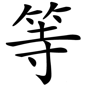等怎么读
