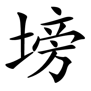 塝怎么读