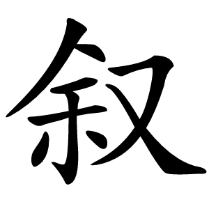 叙怎么读