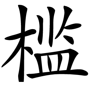 槛怎么读
