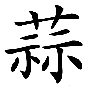 蒜怎么读