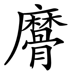 䯢怎么读
