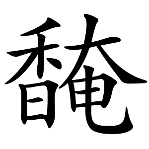 馣怎么读