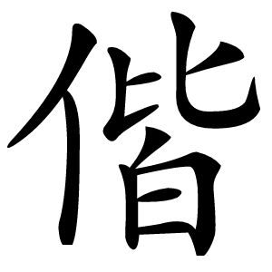 偕怎么读