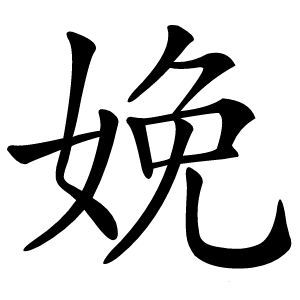 娩怎么读