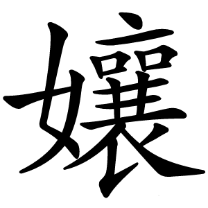 孃怎么读