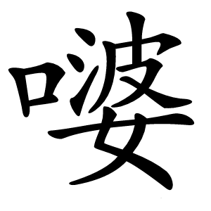嘙怎么读