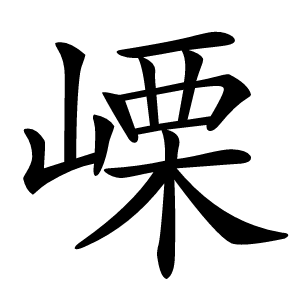 㟳怎么读