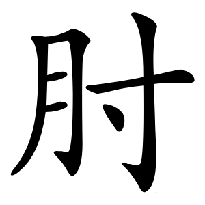 肘怎么读