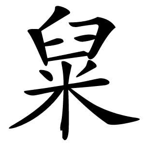 䊆怎么读