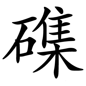 磼怎么读