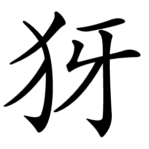犽怎么读