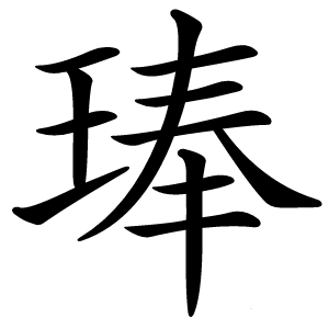 琫怎么读