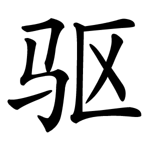 驱怎么读