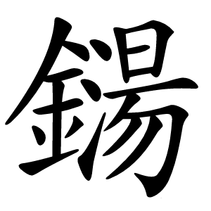 鐋怎么读