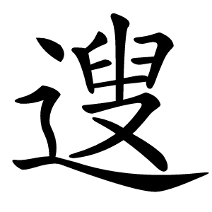 遚怎么读