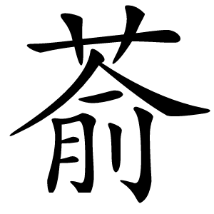 萮怎么读