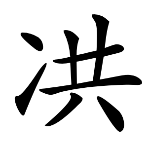㓋怎么读