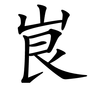 峎怎么读