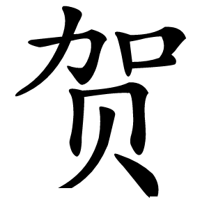 贺怎么读