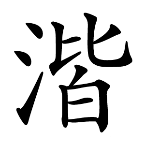 湝怎么读