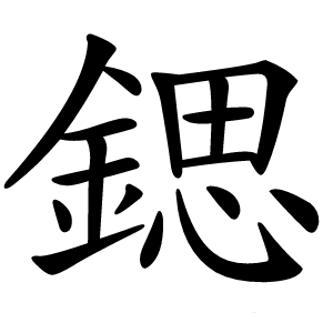 鍶怎么读