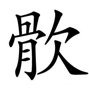 䯉怎么读