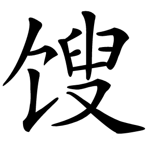 馊怎么读