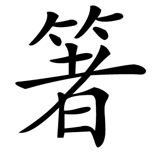 箸怎么读