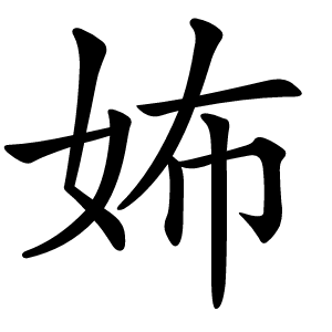 㚴怎么读