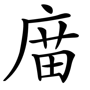 庿怎么读