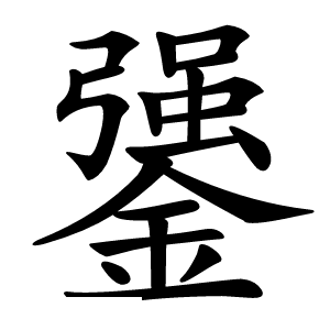 䥒怎么读