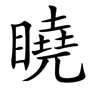 䁱怎么读