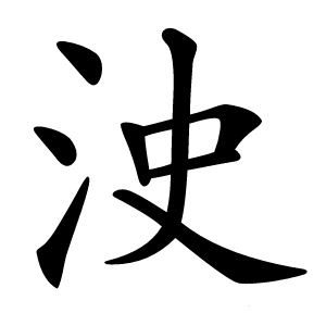 㳏怎么读