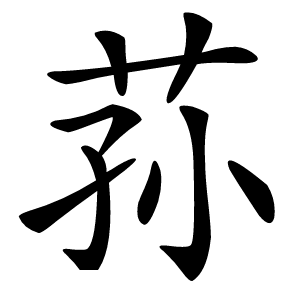 荪怎么读