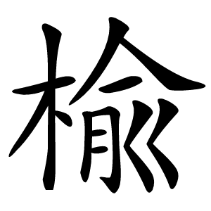 楡怎么读