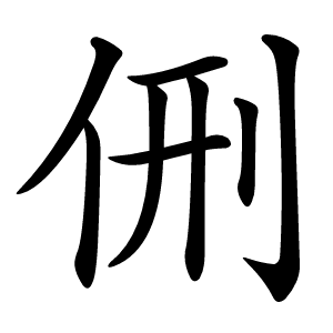 侀怎么读