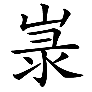 㟤怎么读
