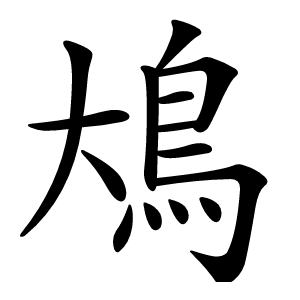 䲪怎么读