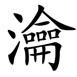 瀹怎么读