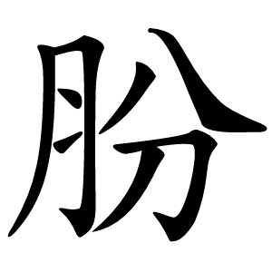 肦怎么读