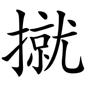 㩆怎么读