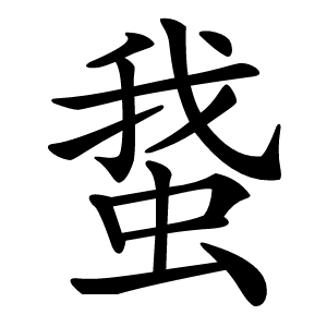 䖸怎么读