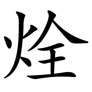 烇怎么读