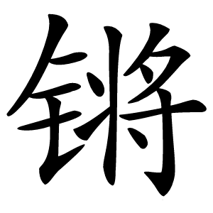 锵怎么读