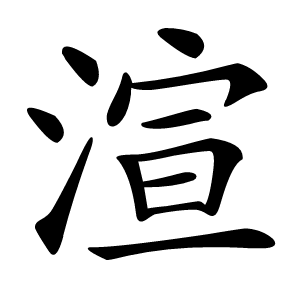 渲怎么读