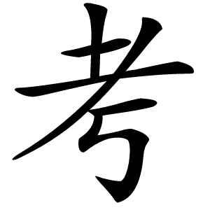 考怎么读